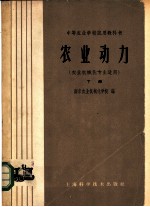 农业动力 农业机械化专业适用 下
