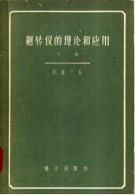 回转仪的理论和应用 下