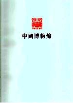 湖南省博物馆
