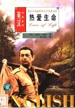 世界文学名著英汉对照全译精选 热爱生命