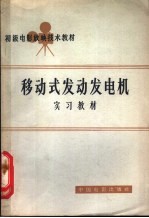 移动式发动发电机实习教材