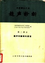 超声诊断 第2部分 超声对眼部的探查