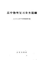 高中物理复习参考提纲