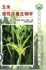 玉米雄性不育生物学