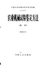农业机械试验鉴定方法 试行