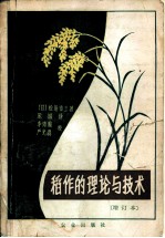 稻作的理论与技术
