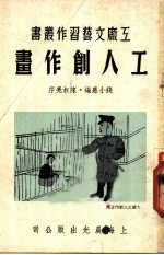 工人创作画 3