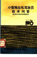 小型拖拉机驾驶员技术问答