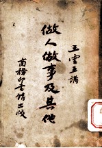 做人做事及其他