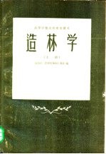 造林学 上