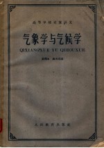 高等学校交流讲义 气象学与气候学