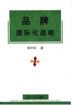 品牌国际化战略