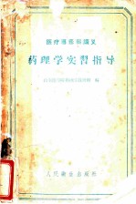 药理学实习指导