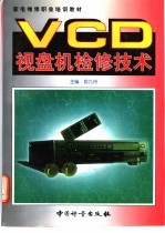 VCD视盘机检修技术