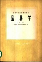 造林学 下