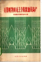 运用唯物辩证法夺取粮油双高产 厉家寨大队耕作技术介绍