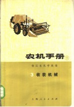 农机手册 下 3 收获机械