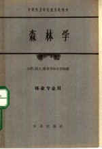 中等林业学校试用教科书 森林学 林业专业用