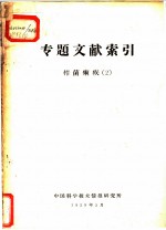 专题文献索引 杆菌痢疾 2