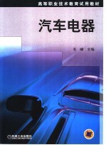 汽车电器