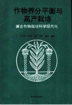 作物养分平衡与高产栽培 兼论作物栽培科学现代化