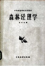 中等林业学校试用教材 森林经理学
