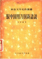 驳中国用万国新语说