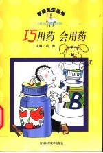 巧用药 会用药