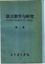 语言教学与研究 第2集