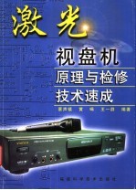 激光视盘机原理与检修技术速成