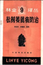 松树萎蔫病防治