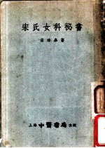 宋氏女科秘书