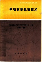 旱地牧草栽培技术