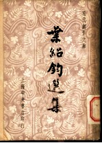 叶绍钧选集