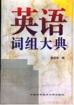 英语词组大典