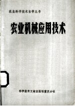 农业机械应用技术