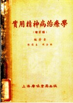 实用精神病治疗学