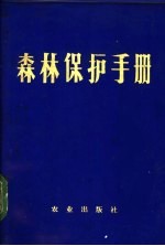 森林保护手册