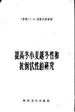 提高冬小麦越冬性和抗倒伏性的研究