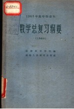 1963年高中毕业生数学总复习纲要 三角部分