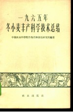 1965年冬小麦丰产科学技术总结