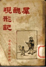群丑现形记