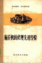 拖拉机的修理先进经验