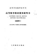 高等数学教材使用说明书 基础部分