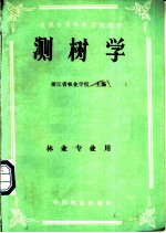 全国中等林业学校教材 测树学 林业专用用