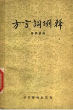 方言词例释