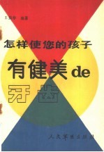 怎样使您的孩子有健美的牙齿
