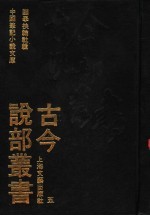 古今说部丛书 5