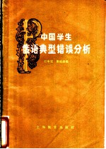 中国学生俄语典型错误分析