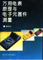 万用电表原理与电子元器件测量